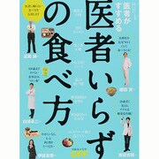 医者いらずの食べ方 [ムックその他]