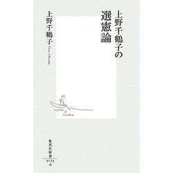 上野千鶴子の選憲論(集英社新書) [新書]