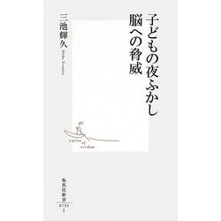 子どもの夜ふかし脳への脅威(集英社新書) [新書]