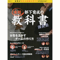 課長塾 女性部下育成の教科書 (日経BPムック) [ムックその他]