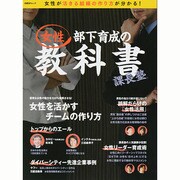 課長塾 女性部下育成の教科書 (日経BPムック) [ムックその他]