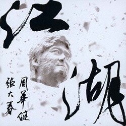 ワッケン・チョウ[周華健]／江湖:「水滸 108」