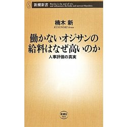 ヨドバシ Com 働かないオジサンの給料はなぜ高いのか 人事評価の真実 新潮新書 新書 通販 全品無料配達