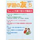 学習の友 2014年 05月号 [雑誌]