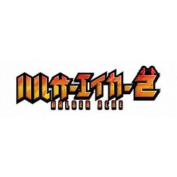 ヨドバシ.com - ハルサーエイカー2<完全版> [DVD] 通販【全品無料配達】