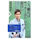 こう観ればサッカーは0-0でも面白い―「戦術」と「個の力」を知的に読み解く(PHP新書) [新書]