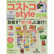 コストコstyle 2014Spring（双葉社スーパームック） [ムックその他]