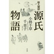 絵入簡訳 源氏物語〈3〉 [単行本]