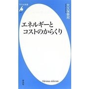 エネルギーとコストのからくり(平凡社新書) [新書]