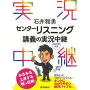 石井雅勇センターリスニング講義の実況中継 [全集叢書]