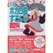 このボカロ曲がすごい!―ボカロ楽曲名作ガイド〈2014〉 [単行本]
