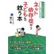 ネット依存症から子どもを救う本 [単行本]