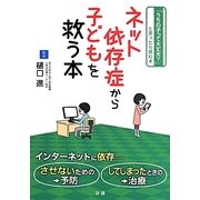ネット依存症から子どもを救う本 [単行本]