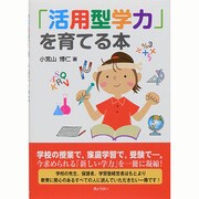 「活用型学力」を育てる本 [単行本]