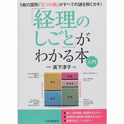 「経理のしごと」がわかる本"入門"―1枚の図形「5つの箱」がすべての謎を解くカギ! [単行本]