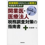 医療機関エキスパート税理士を目指すための関業医・医療法人税務調査対策の指南書 [単行本]