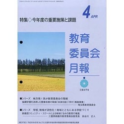 教育委員会月報 2014年 04月号 [雑誌]