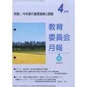 教育委員会月報 2014年 04月号 [雑誌]