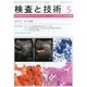 検査と技術 2014年 05月号 [雑誌]