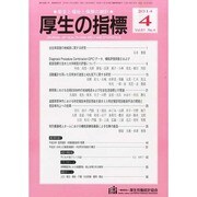 厚生の指標 2014年 04月号 [雑誌]