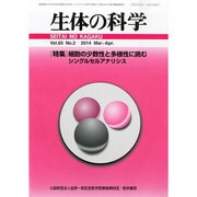 生体の科学 2014年 04月号 [雑誌]