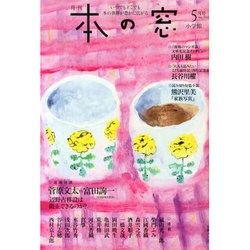 本の窓 2014年 05月号 [雑誌]