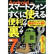 Androidスマートフォン すぐに使える便利ワザ裏ワザ 2014年 06月号 [雑誌]