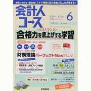 会計人コース 2014年 06月号 [雑誌]