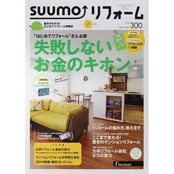 SUUMO (スーモ) リフォーム 2014年 07月号 [雑誌]