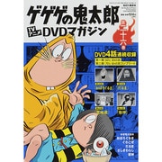 ゲゲゲの鬼太郎TVアニメDVDマガジン 2014年 5/27号 [雑誌]