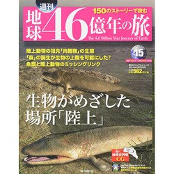 地球46億年の旅 2014年 5/25号 [雑誌]
