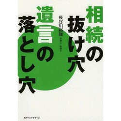 相続の抜け穴 遺言の落とし穴 [単行本]