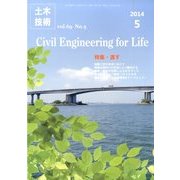 土木技術 2014年 05月号 [雑誌]