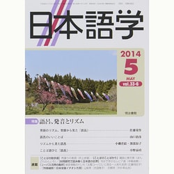日本語学 2014年 05月号 [雑誌]