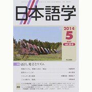 日本語学 2014年 05月号 [雑誌]