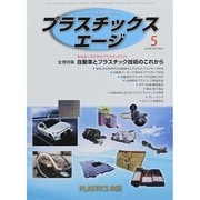 プラスチックスエージ 2014年 05月号 [雑誌]