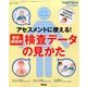 アセスメントに使える! 症状・病態別検査データ 2014年 05月号 [雑誌]