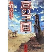 風の王国(集英社文庫) [文庫]