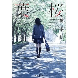 葉桜(集英社文庫) [文庫]