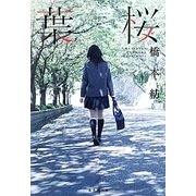 葉桜(集英社文庫) [文庫]