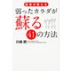 医者が教える弱ったカラダが蘇る41の方法 [単行本]