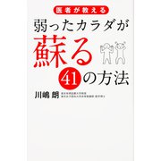 医者が教える弱ったカラダが蘇る41の方法 [単行本]