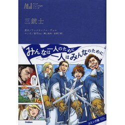 三銃士(マンガジュニア名作シリーズ) [単行本]