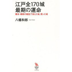 江戸全170城最期の運命―幕末・維新の動乱で消えた城、残った城(知的発見!BOOKS) [単行本]