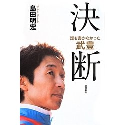 誰も書かなかった武豊 決断 [単行本]