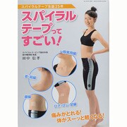 スパイラルテープ生誕25年 スパイラル テープってすごい！ 芸文MOOKS 952号 [ムックその他]