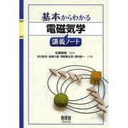 基本からわかる電磁気学講義ノート [単行本]