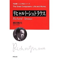 リヒャルト・シュトラウス(作曲家 人と作品) [単行本]