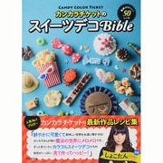 カンカラチケットのスイーツデコBible―超絶かわいい!50レシピ [単行本]