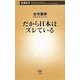 だから日本はズレている(新潮新書) [新書]